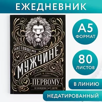 Ежедневник А5, 80 листов, недатированный, в мягкой обложке «Мужчина»