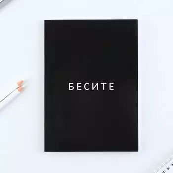 Ежедневник А5, 80 листов в тонкой обложке «Бесите»