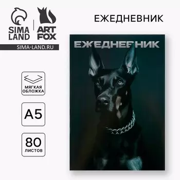 Ежедневник А5, 80 листов в тонкой обложке «Доберман»