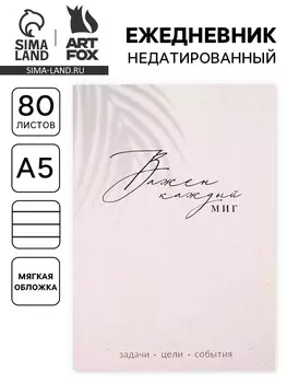 Ежедневник А5, 80 л. Тонкая обложка «Каждый миг»