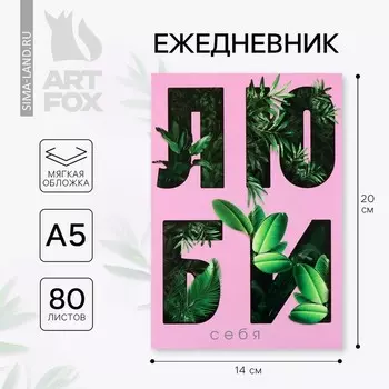 Ежедневник А5, 80 листов в тонкой обложке «Люби»
