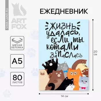 Ежедневник А5, 80 листов в тонкой обложке «Много котов»
