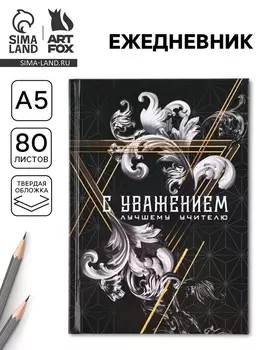 Ежедневник А5, 80 л, твердая обложка «С уважением!»