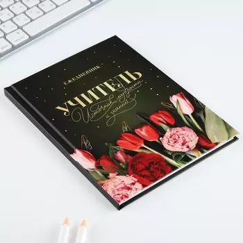 Ежедневник А5, 80 л, твердая обложка «Учитель источник мудрости и знаний»