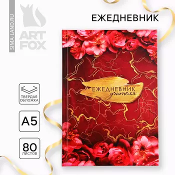 Ежедневник А5, 80 л, твердая обложка «Учителю»