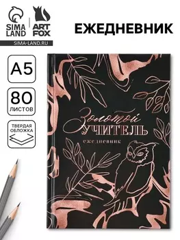 Ежедневник А5, 80 л, твердая обложка «Золотой учитель»