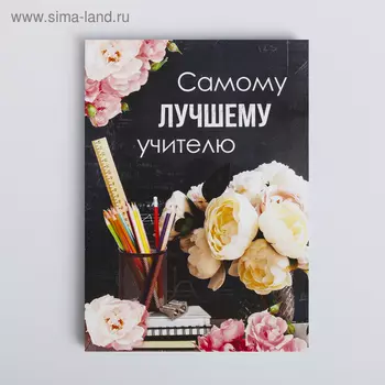 Ежедневник «Самому лучшему учителю», формат А6, 64 листа
