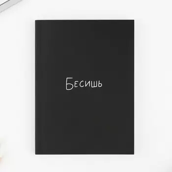 Ежедневник А6, 80 л. Мягкая обл. «Бесишь»