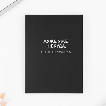 Ежедневник А6, 80 л. Мягкая обл. «Хуже уже некуда»