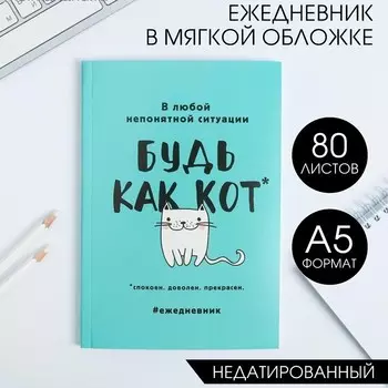 Ежедневник А5, 80 листов в тонкой обложке «Будь как кот»