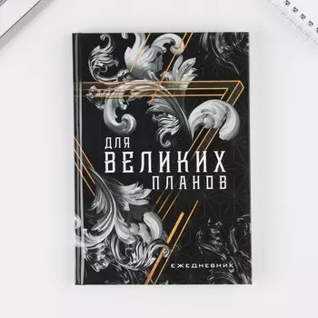 Ежедневник «Для великих планов», 7БЦ, А5, 80 листов