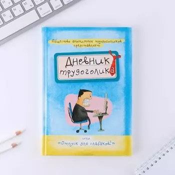 Ежедневник А5, 80 листов в твердой обложке «Дневник трудоголика»