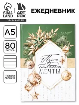Ежедневник классический 7БЦ А5, 80 л «Пусть мечты сбываются»