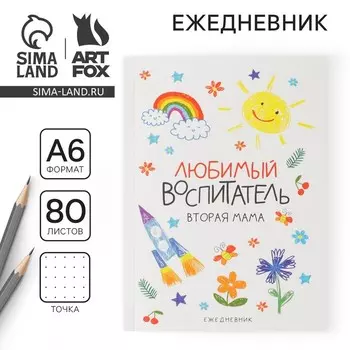 Ежедневник «Любимый воспитатель» мягкая обложка, формат А6, 80 листов