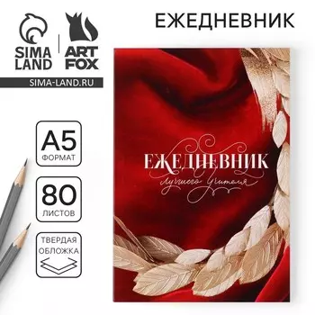 Ежедневник «Лучшего учителя» в мягкой обложке, формат А5, 80 листов