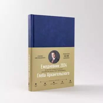 Ежедневник. Метод Глеба Архангельского. Архангельский Г.