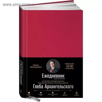 Ежедневник. Метод Глеба Архангельского. Архангельский Г