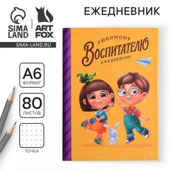 Ежедневник мини «Любимый воспитатель», формат А6, 80 листов