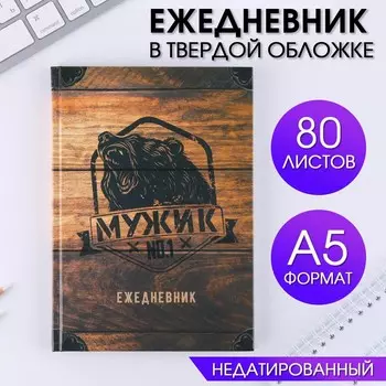 Ежедневник А5, 80 листов, недатированный, в твердой обложке «Мужик №1»
