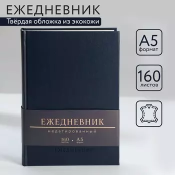 Ежедневник недатированный А5, 160 л. Твердая обложка. Кожзам. Синий. Кремовый блок