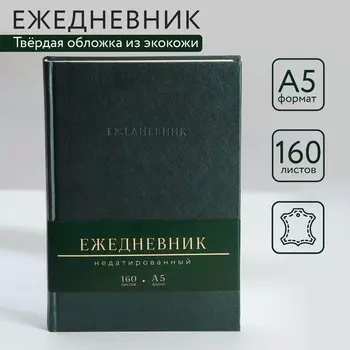 Ежедневник недатированный А5, 160 л. Твердая обложка. Кожзам. Зеленый. Кремовый блок