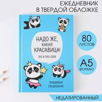 Ежедневник "Панда. Серия для тех у кого лапки", А5, 80 листов