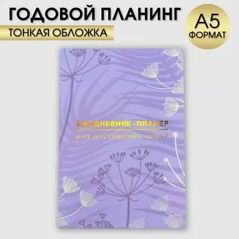 Планер-ежедневник А5, 80 л «Лавандовый»