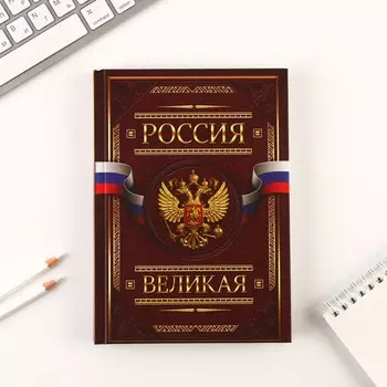 Ежедневник А5, 160 листов, в твердой обложке «Россия великая»