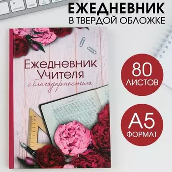 Ежедневник «Учителю», твердая обложка, формат А5, 80 листов