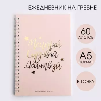Ежедневник А5, 60 листов в точку «Мечтай. Создавай. Действуй»
