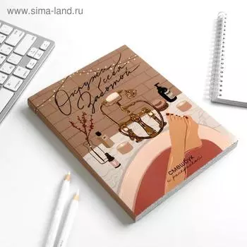 Ежедневник-Смэшбук с раскраской А5, 80 л «8 марта: Окружи себя заботой»