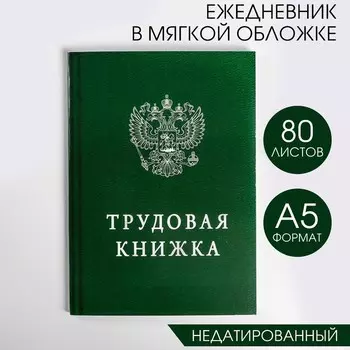 Ежедневник А5, 80 листов в тонкой обложке «Трудовая книжка»