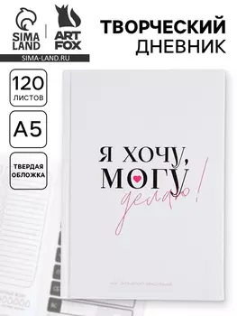 Ежедневник творческого человека с заданиями А5, 120 л. В твердой обложке «Делаю»