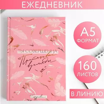 Ежедневник, А5, 160 листов «Ты нежность»