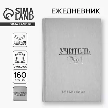Ежедневник «Учитель всегда прав» А5, 160 л, твёрдая обложка, кожзам