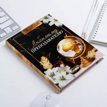 Ежедневник учителя «Любимому преподавателю», формат А5, твёрдая обложка картон 7БЦ, 160 листов