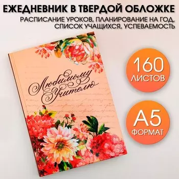 Ежедневник «Любимому учителю», формат А5, твёрдая обложка картон 7БЦ, 160 листов