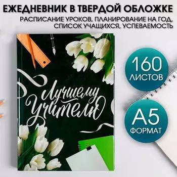 Ежедневник «Лучшему Учителю», формат А5, твёрдая обложка картон 7БЦ, 160 листов