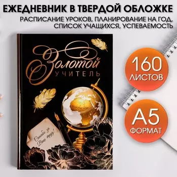 Ежедневник «Золотой учитель», формат А5, твёрдая обложка картон 7БЦ, 160 листов