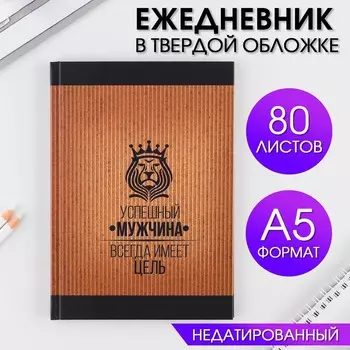 Ежедневник А5, 80 листов, недатированный, в твердой обложке «Успешный мужчина»