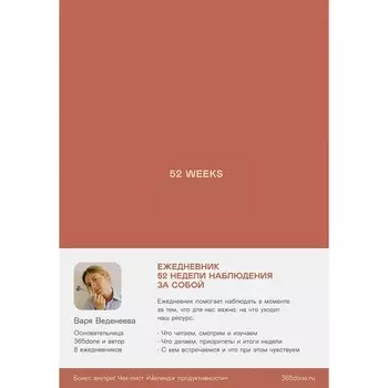 Ежедневник Веденеевой. 52 weeks. Веденеева В.