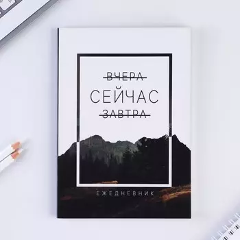 Ежедневник А5, 80 листов в тонкой обложке «Сейчас»