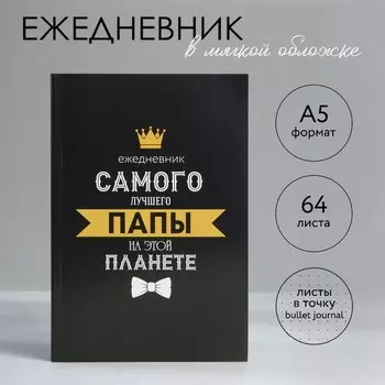 Ежедневник А5, 64 листа, недатированный, в точку А5, 64 л «Для лучшего папы»
