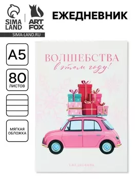 Ежедневник в тонкой обложке А5, 80 л «Волшебства в этом году»