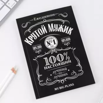 Ежедневник А5, 80 листов в тонкой обложке «Виски Крутой мужик»