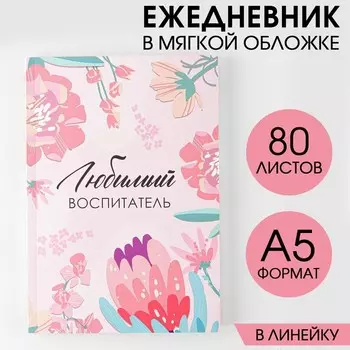Ежедневник в мягкой обложке «Воспитателю: Любимый воспитатель» формат А5, 80 листов