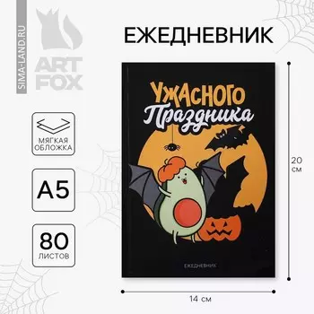 Ежедневник в тонкой обложке А5, 80 листов «Ужасного праздника»