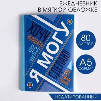 Ежедневник А5, 80 листов в тонкой обложке «Я хочу, могу и сделаю»