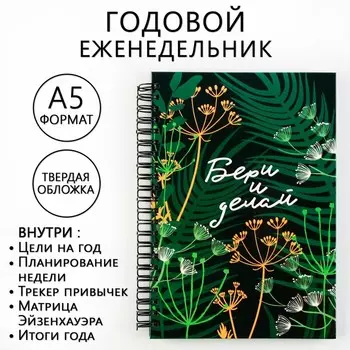 Еженедельник А5, 86 л. "Бери и делай"