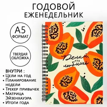 Еженедельник А5, 86 л. "Делай что любишь"